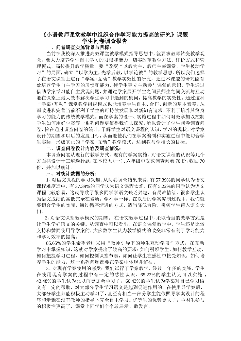 语文学案实施学生问卷调查报告——王丽娜_第1页