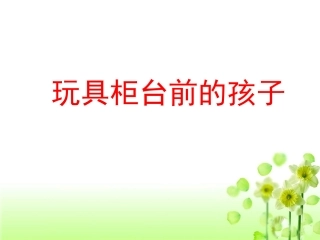 《玩具柜台前的孩子》教学课件 (2)
