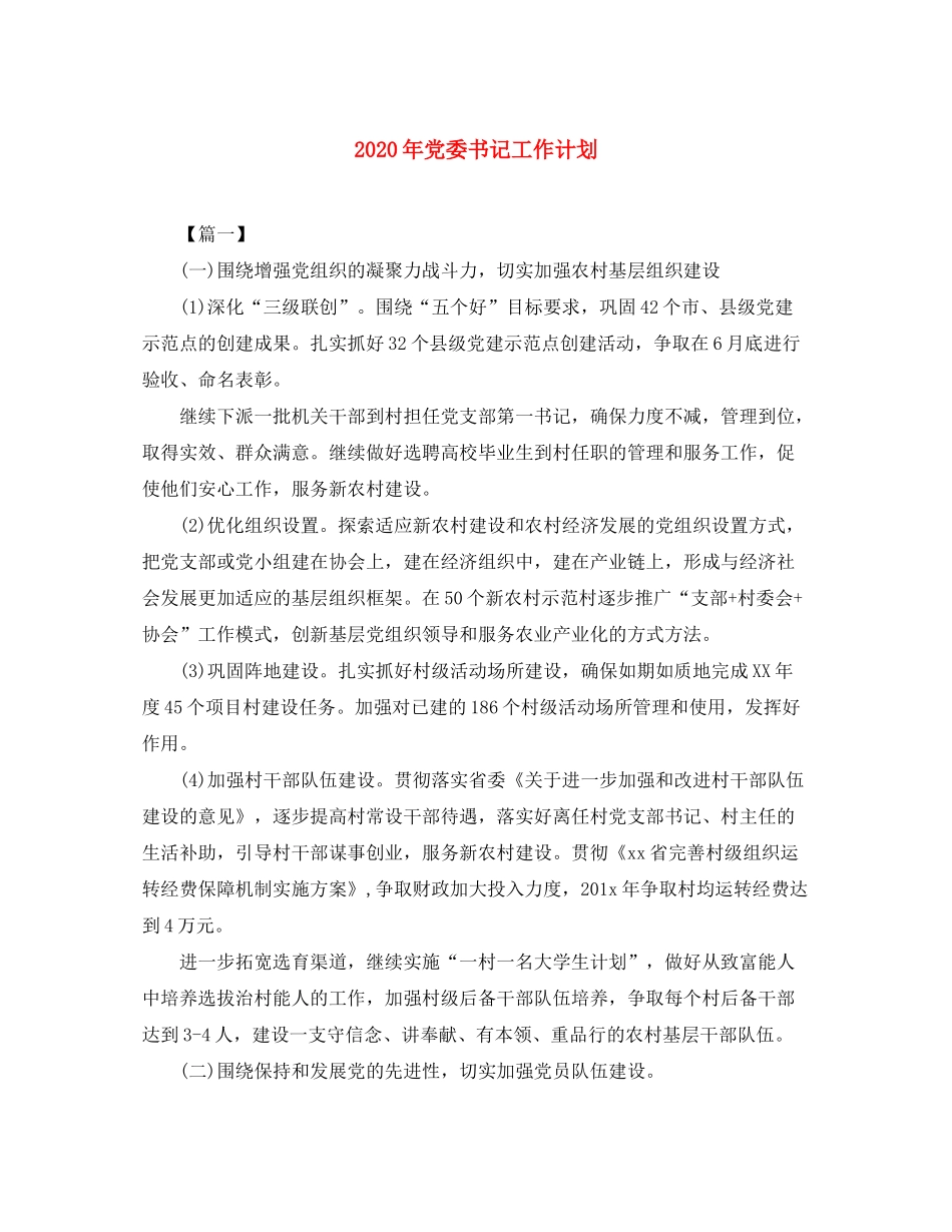 2020年党委书记工作计划_第1页