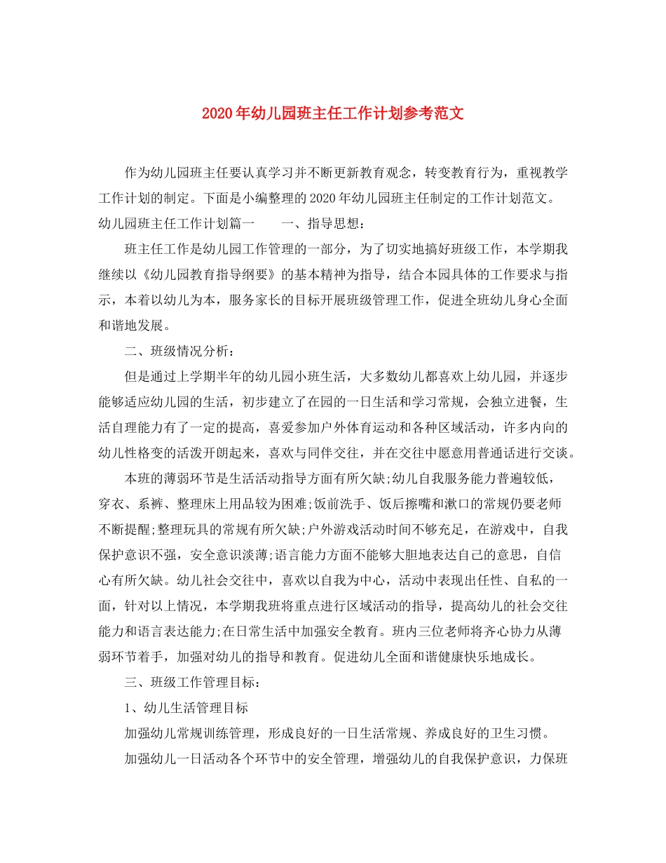 2020年幼儿园班主任工作计划参考范文_第1页