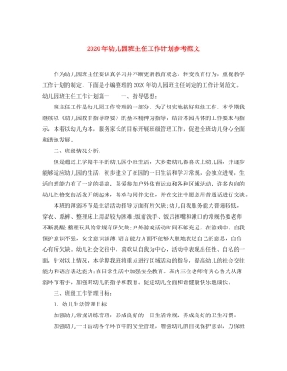 2020年幼儿园班主任工作计划参考范文