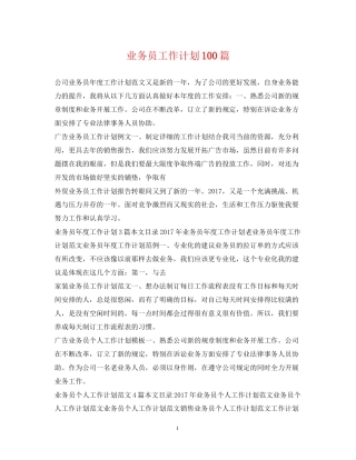 业务员工作计划100篇