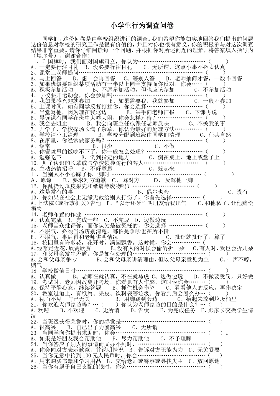 小学生行为调查问卷_第1页