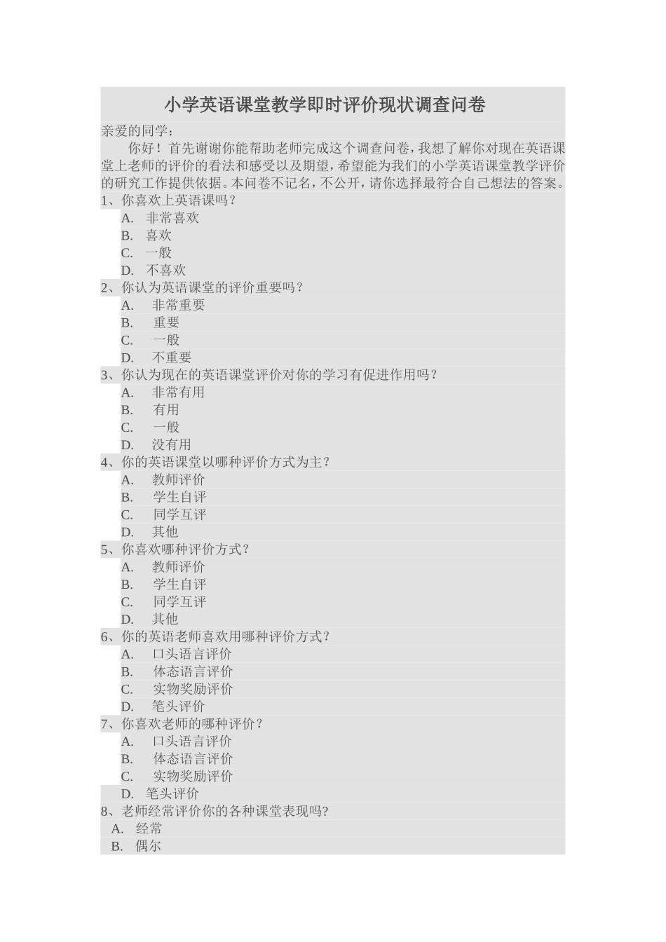 英语课堂评价方式调查问卷_第1页