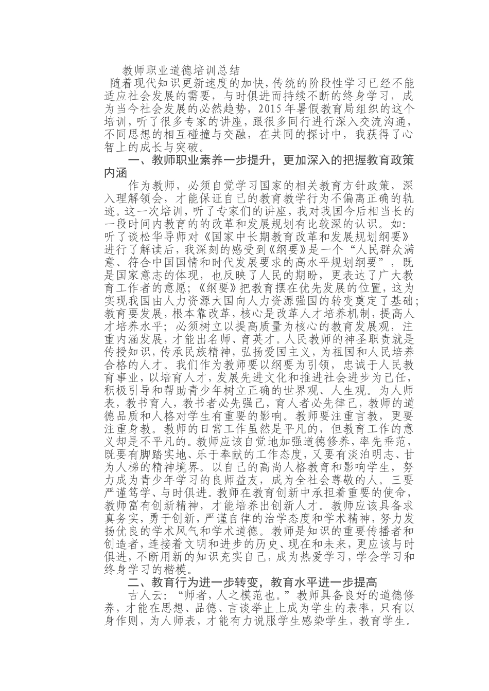 教师职业道德培训总结_第1页