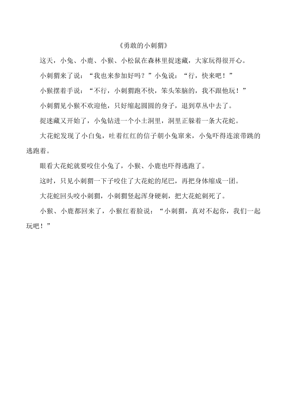 勇敢的小刺猬_第1页