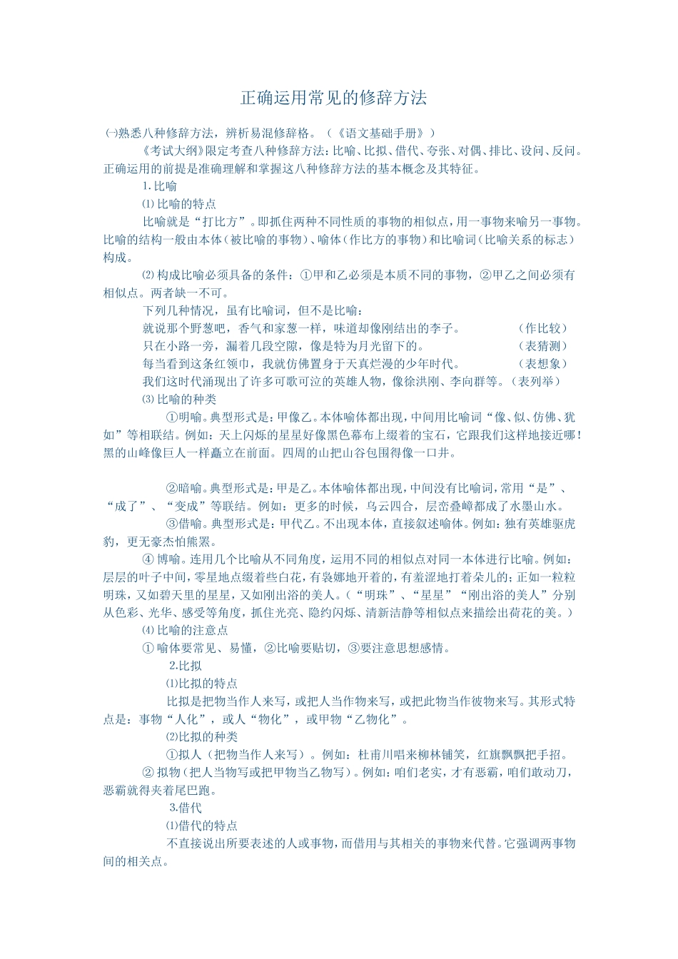 正确运用常见的修辞方法_第1页