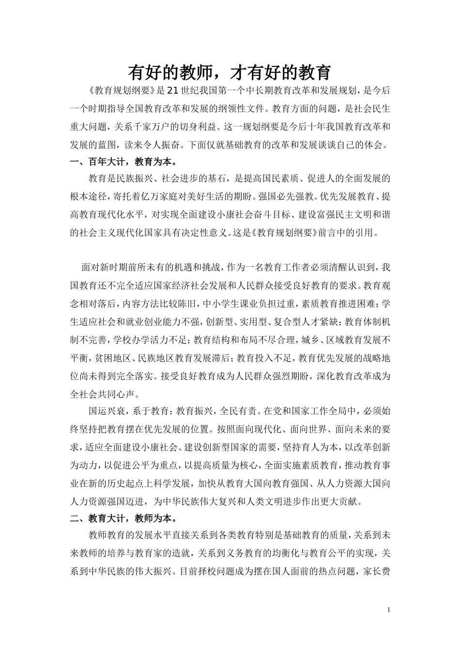 有好的教师才有好的教育论文_第1页