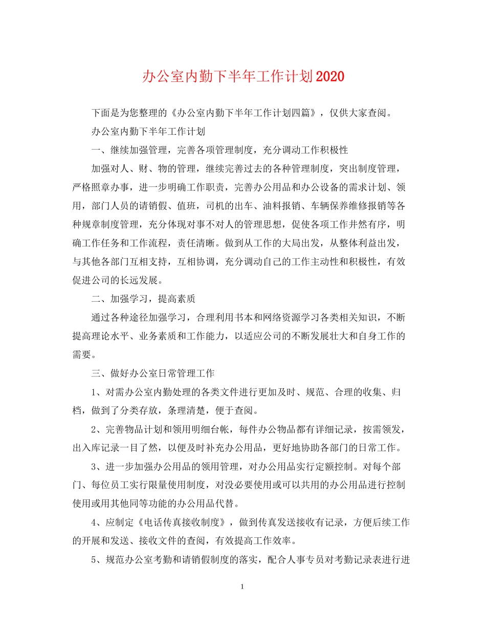 办公室内勤下半年工作计划2_第1页