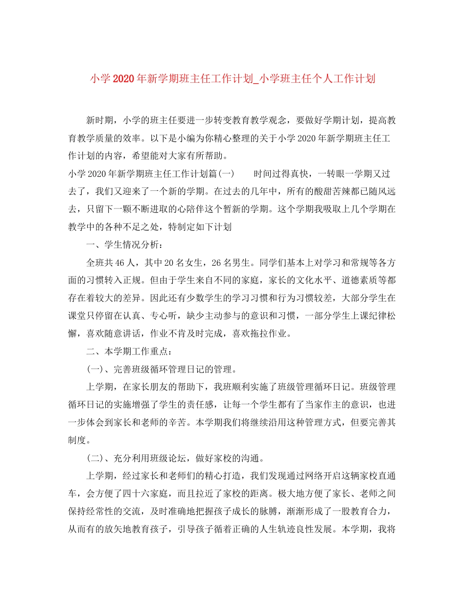 小学年新学期班主任工作计划_小学班主任个人工作计划_第1页