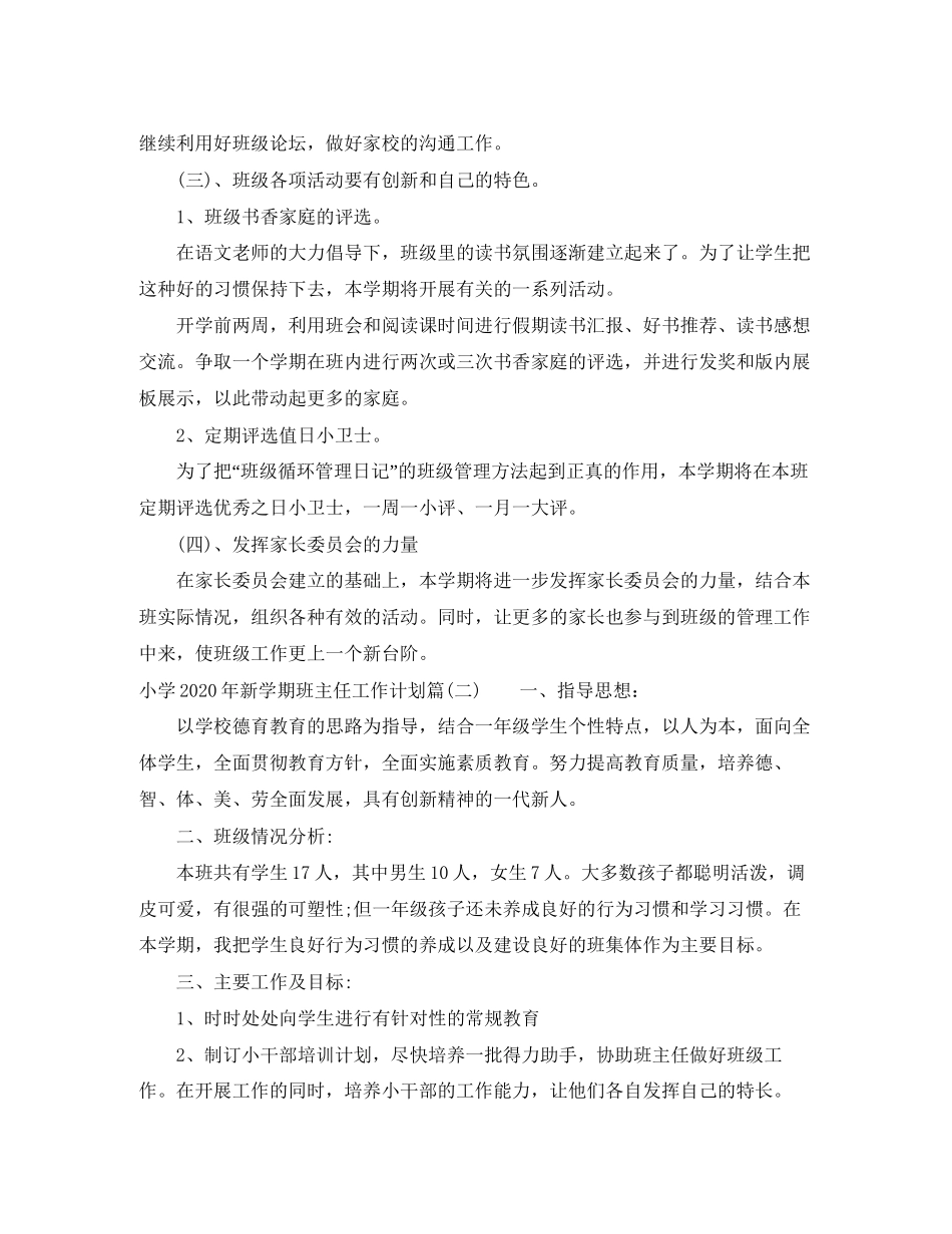 小学年新学期班主任工作计划_小学班主任个人工作计划_第2页