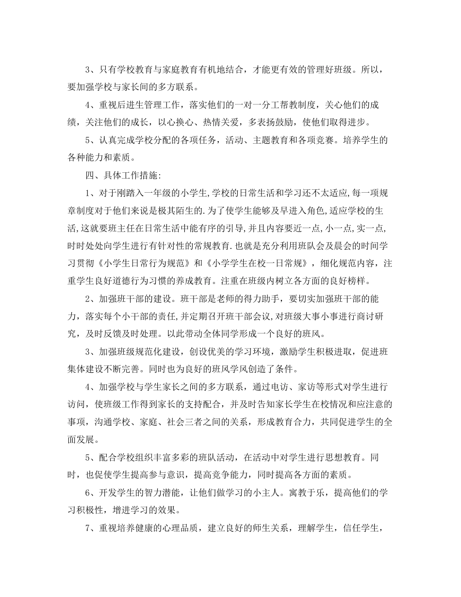 小学年新学期班主任工作计划_小学班主任个人工作计划_第3页