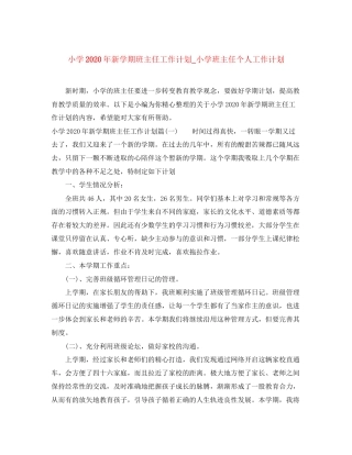 小学年新学期班主任工作计划_小学班主任个人工作计划