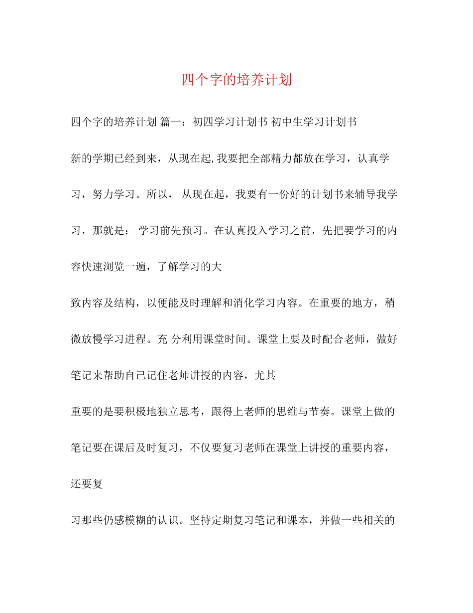 四个字的培养计划_第1页