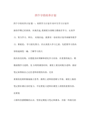 四个字的培养计划