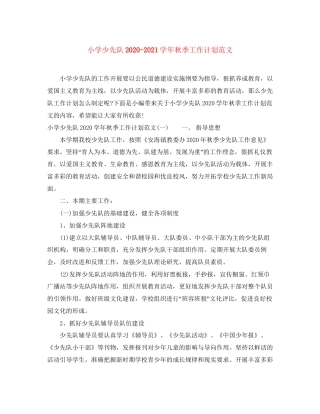 小学少先队学年秋季工作计划范文
