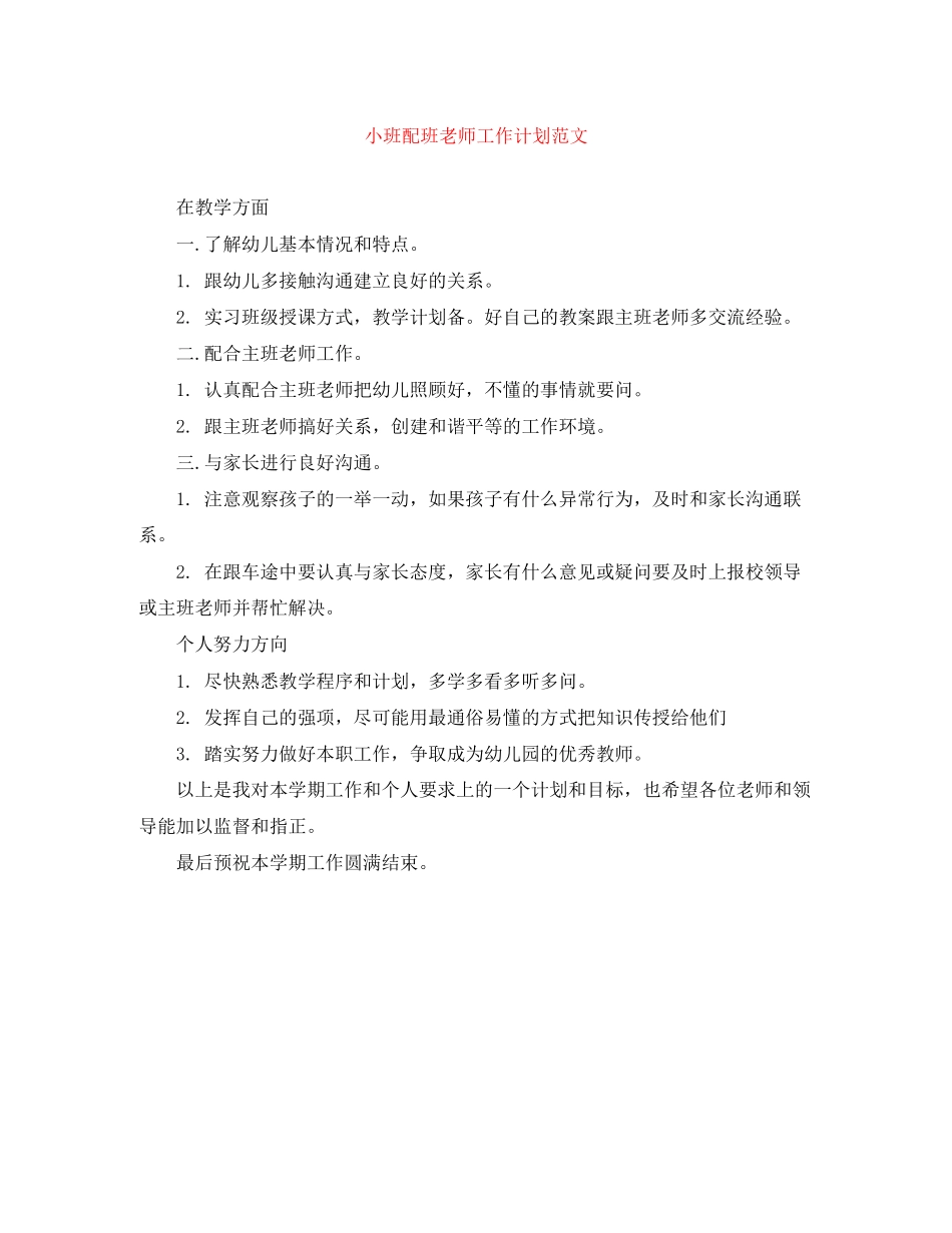 小班配班老师工作计划范文_第1页