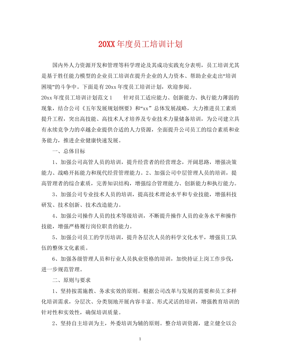 度员工培训计划_第1页