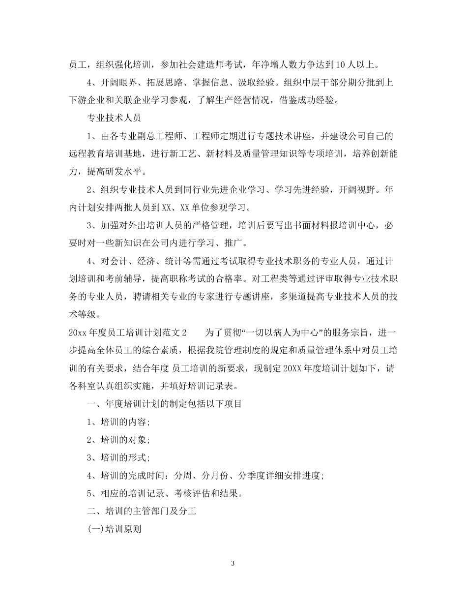 度员工培训计划_第3页