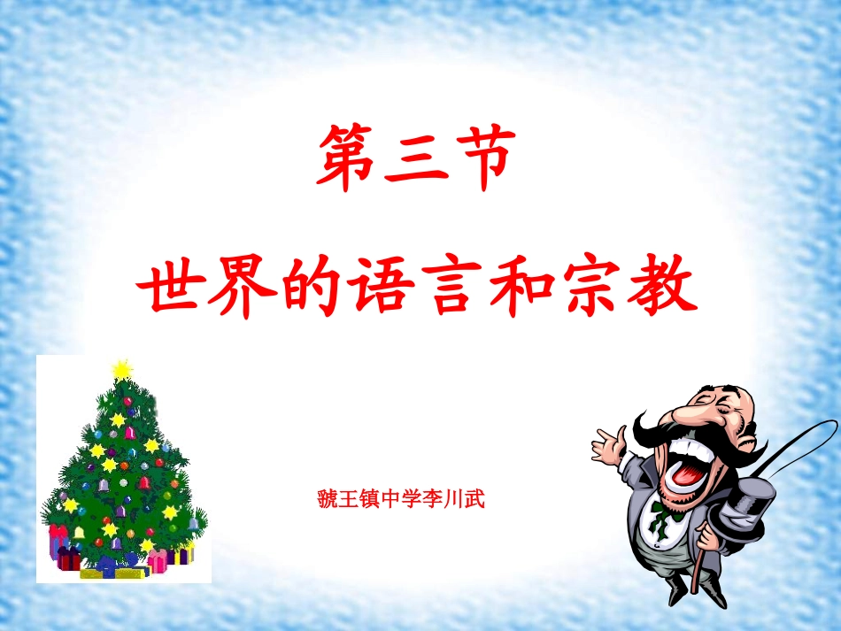 地理：42《世界的语言和宗教》课件(人教新课标七年级上册)_第1页