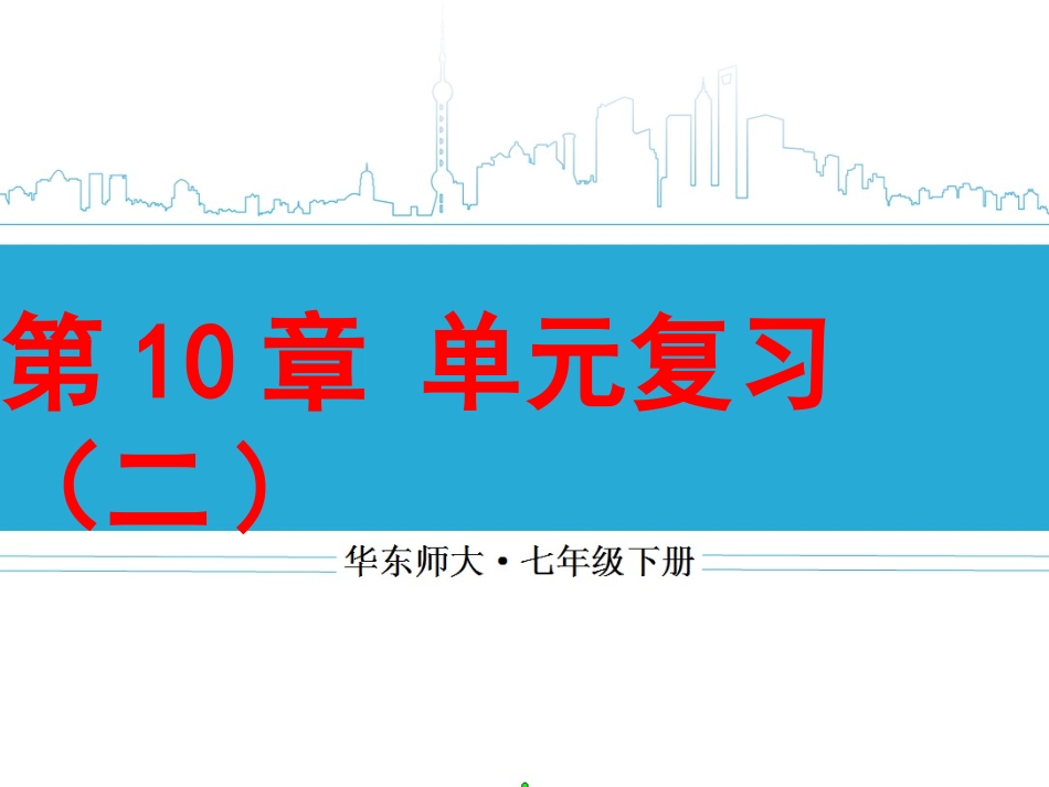 华师版七下数学第10章《轴对称、平移与旋转》复习课件（2）（修）_第1页