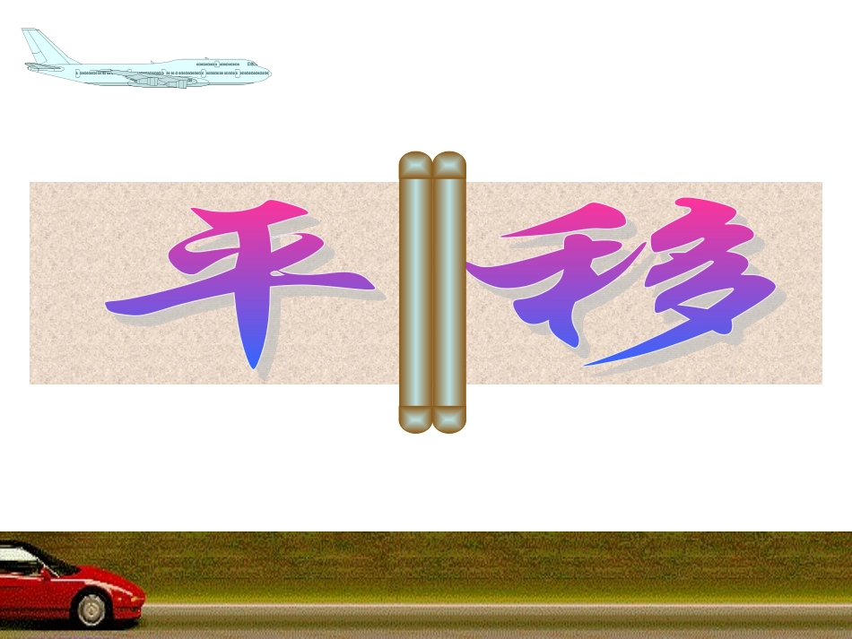 华师版七下数学第10章《轴对称、平移与旋转》复习课件（2）（修）_第3页
