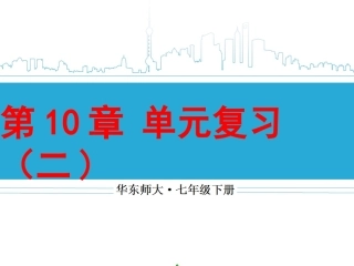华师版七下数学第10章《轴对称、平移与旋转》复习课件（2）（修）