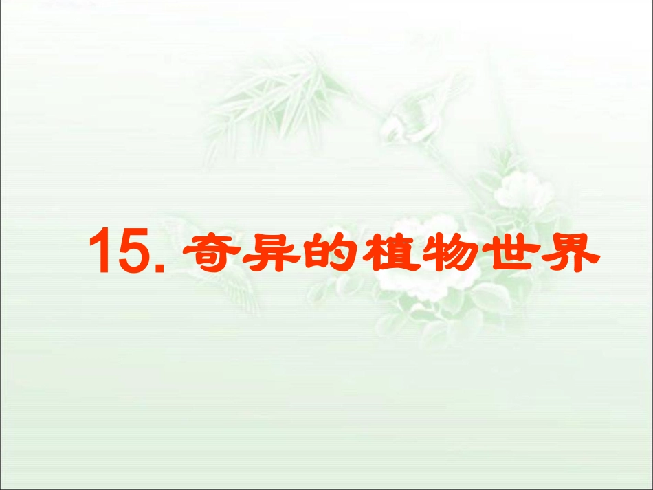 《奇异的植物世界》教学课件_第1页