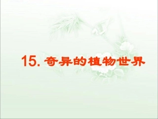 《奇异的植物世界》教学课件