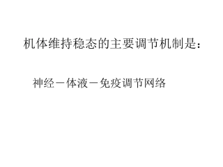 人教版必修三第二章第一节通过神经系统的调节（共40张PPT）