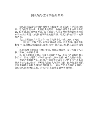 园长领导艺术的策略心得