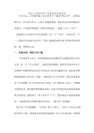 浅谈小学高年级习作教学的有效指导