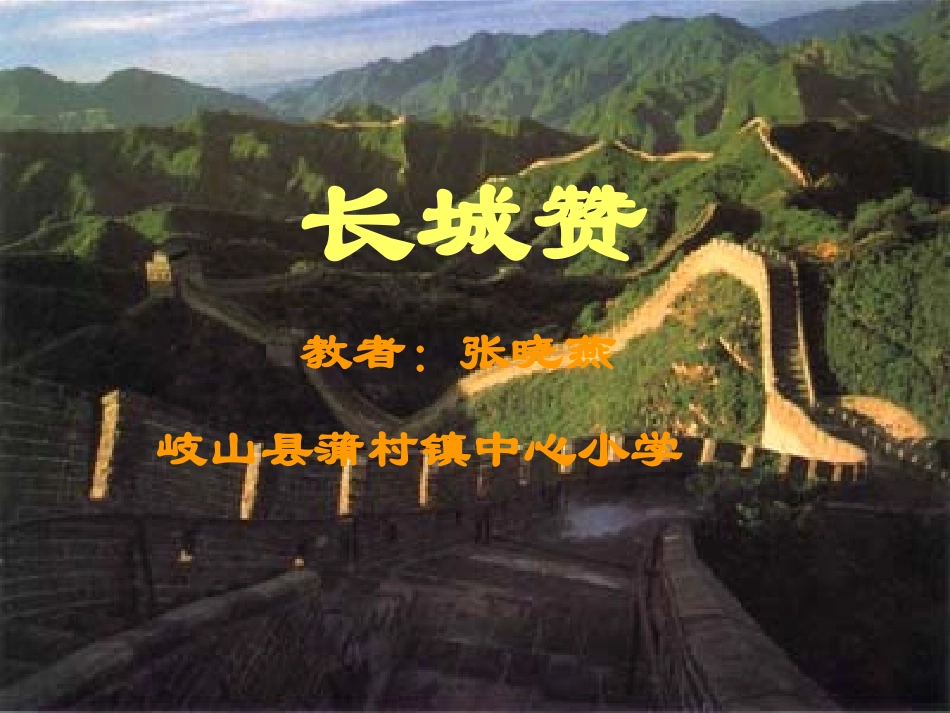 《长城赞》课件_第1页