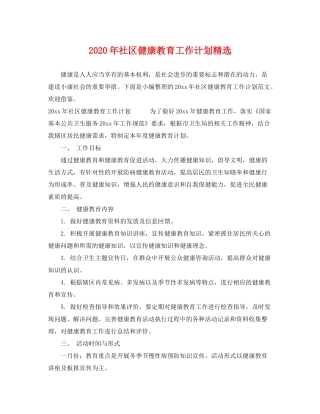 2020年社区健康教育工作计划精选