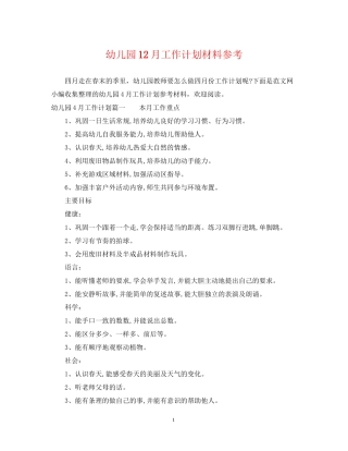 幼儿园12月工作计划材料参考