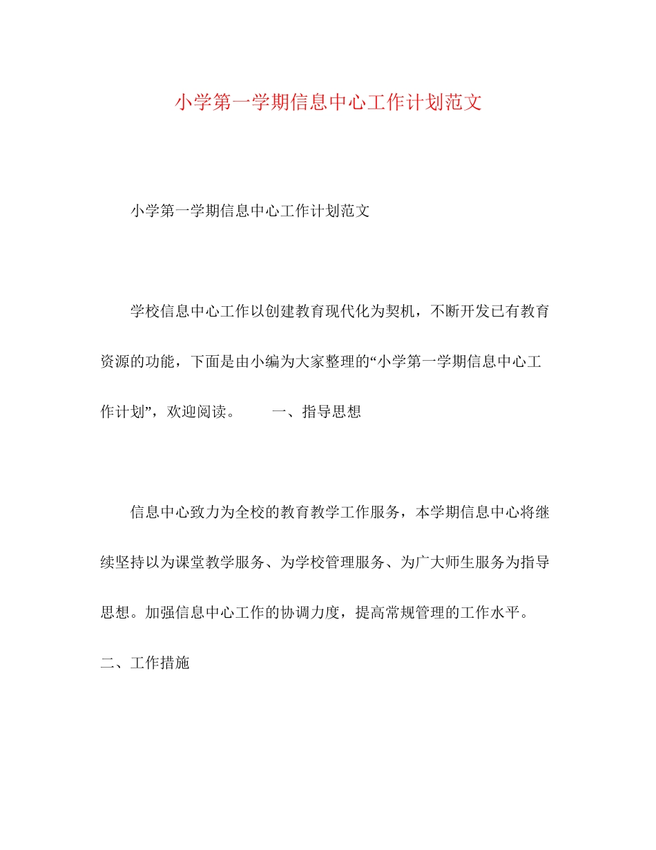 小学第一学期信息中心工作计划范文_第1页