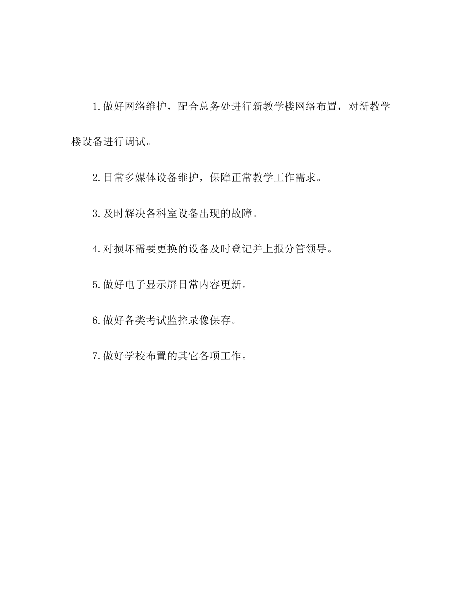 小学第一学期信息中心工作计划范文_第2页