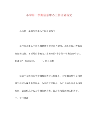 小学第一学期信息中心工作计划范文