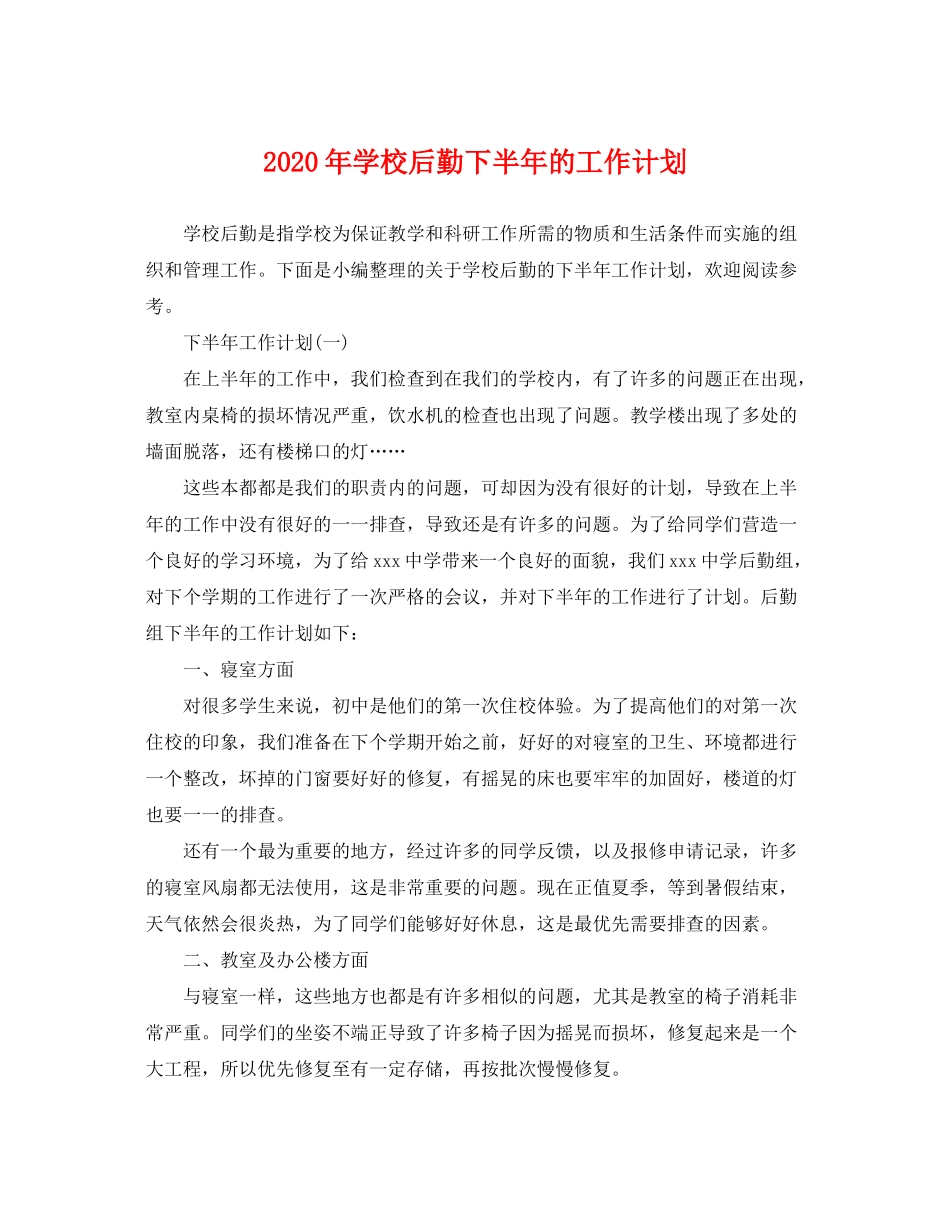 2020年学校后勤下半年的工作计划_第1页
