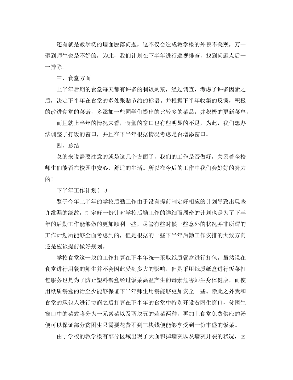2020年学校后勤下半年的工作计划_第2页