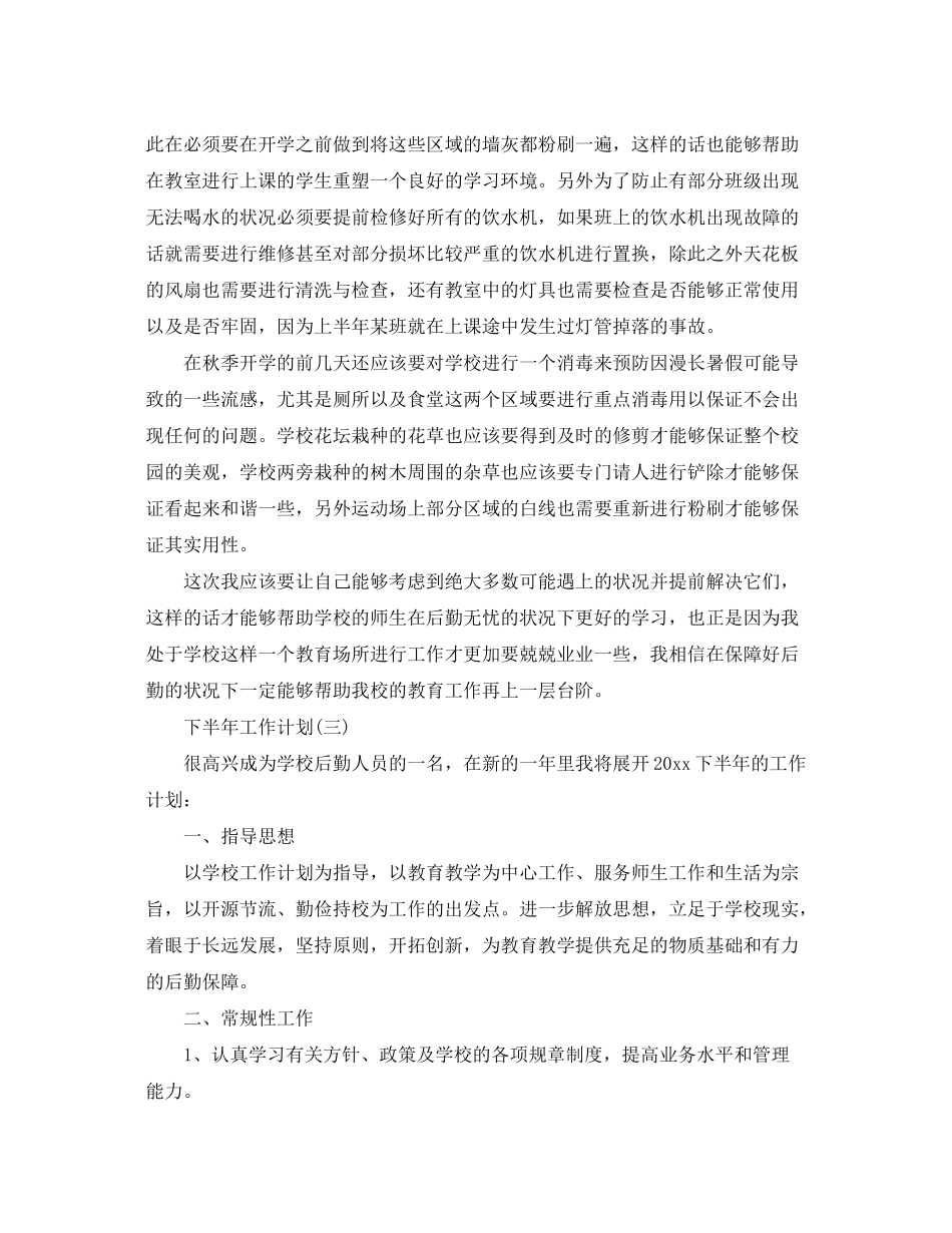 2020年学校后勤下半年的工作计划_第3页