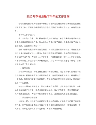 2020年学校后勤下半年的工作计划