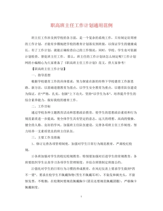 职高班主任工作计划通用范例