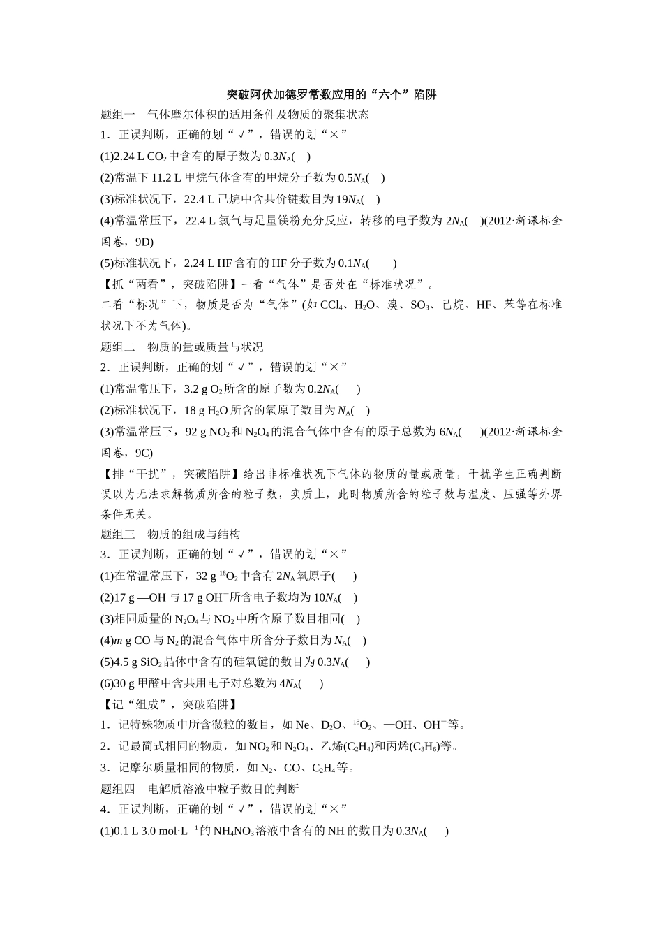 突破阿伏加德罗常数应用的“六个”陷阱_第1页