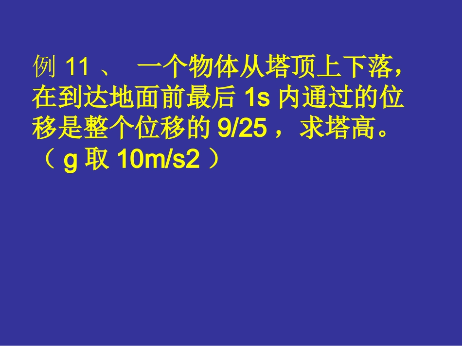自由落体习题_第1页