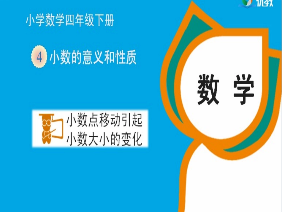 《小数点移动引起小数大小的变化》教学课件_第2页