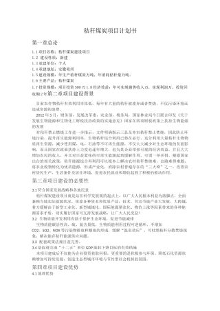 秸秆煤炭项目计划书