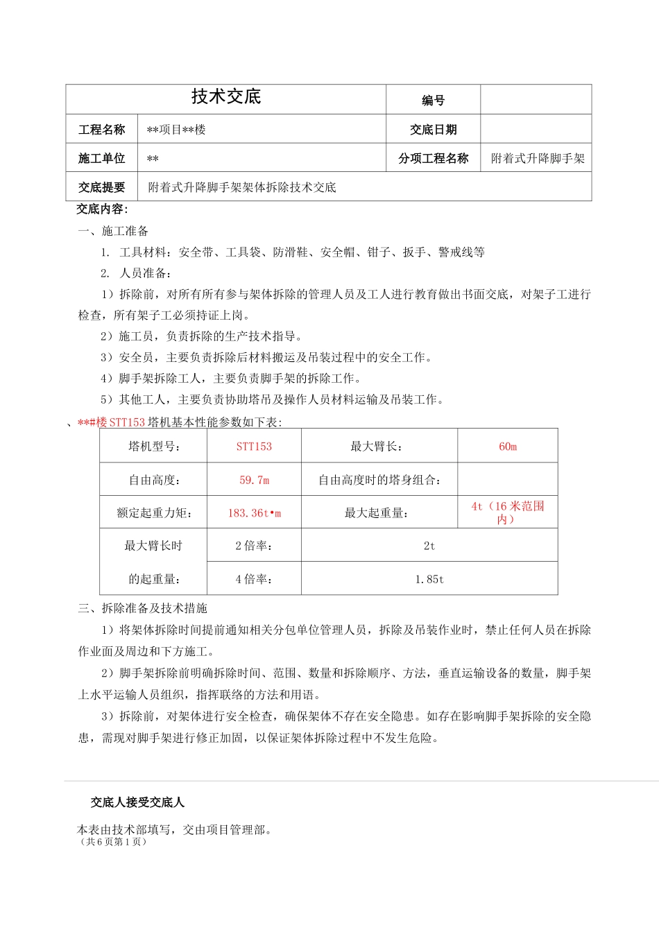 附着式升降脚手架架体拆除技术交底_第1页