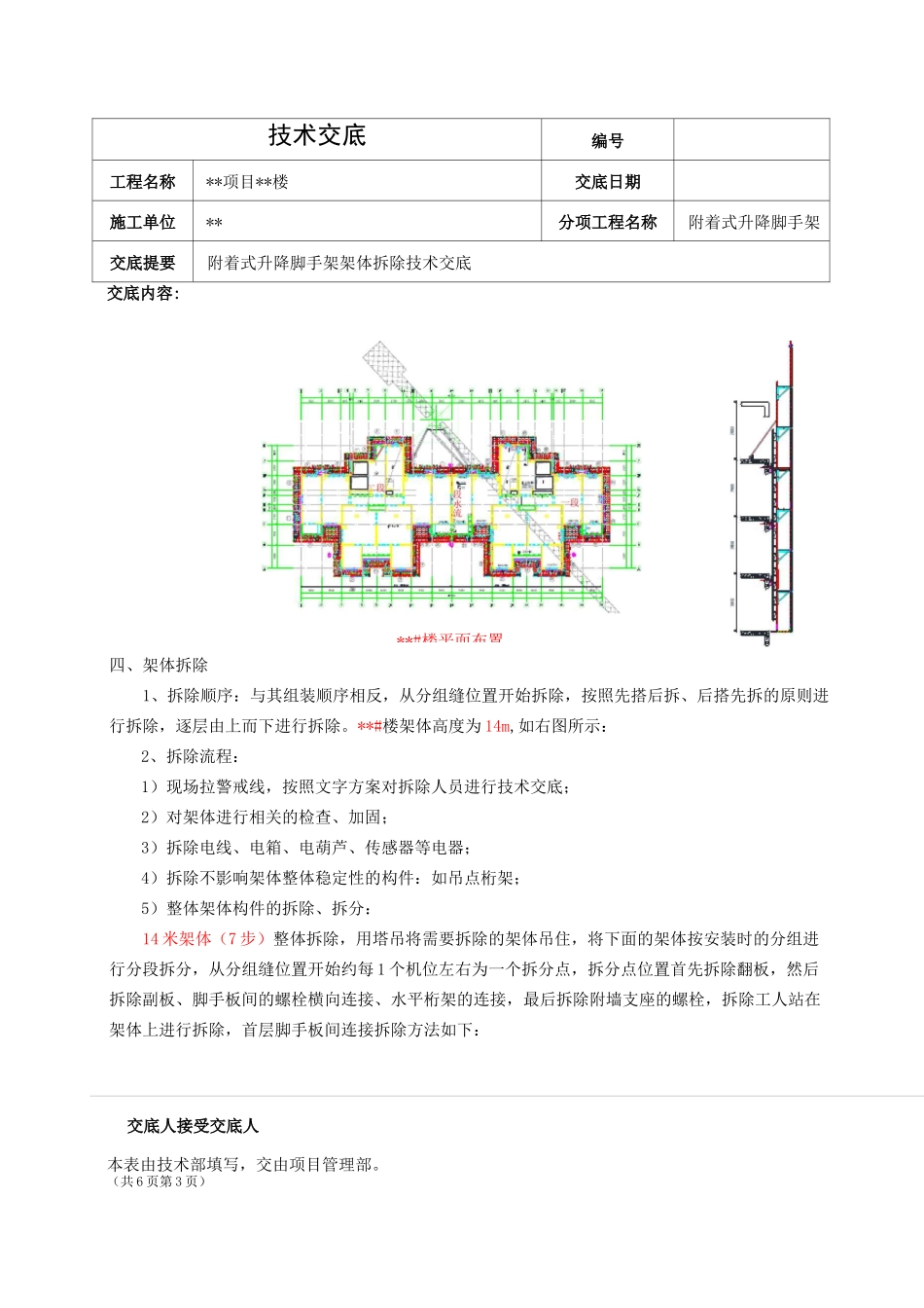 附着式升降脚手架架体拆除技术交底_第3页