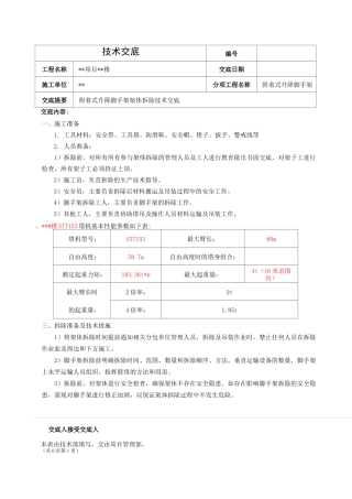 附着式升降脚手架架体拆除技术交底